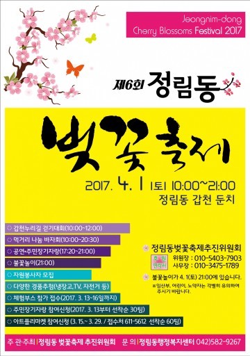 대전 서구, 4월 1일, 제6회 정림동 벚꽃축제 개최