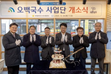 대전 대덕구, 자활근로 ‘오백국수 사업단’ 2호점 개소식 개최