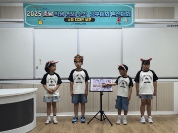 충남학생수학탐구대회 성료…“문제풀이 넘어 창의력 키운다”