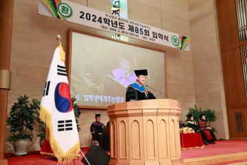 대전과학기술대학교, ‘2024학년도 제85회 입학식’ 거행