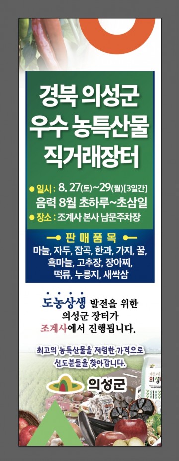 서울 조계사 농특산물 직거래장터 운영하는 의성군