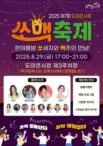 대전 서구, 29일 도마큰시장 ‘쏘맥축제’ 개최