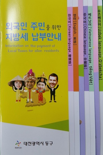 대전 동구, 외국인도 ‘세금, 쉽게 이해할 수 있어요’