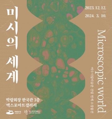 여수 엑스포아트갤러리, 소장품전 ‘미시의 세계’ 개막