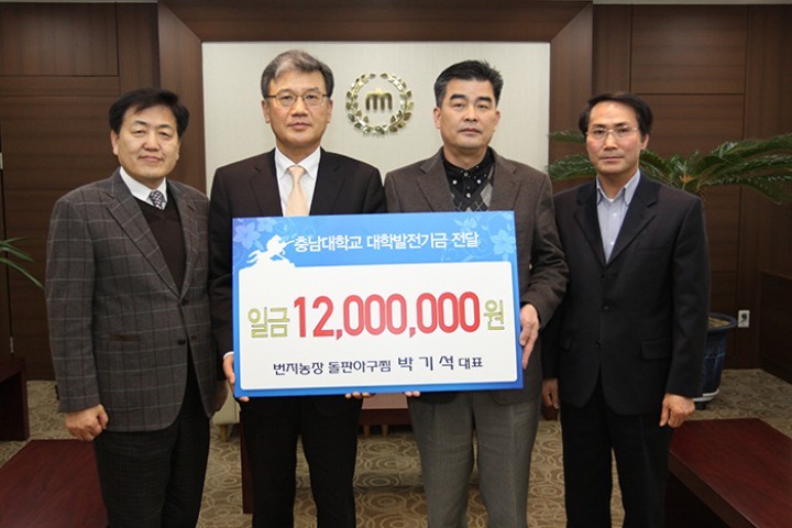 번지농장 돌판아구찜, 충남대에 발전기금 기부