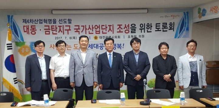 대전시의회 조원휘 의원, 대동․금탄지구 국가과학산업단지 조성을 위한 토론회 개최