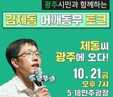 광주시민과 함께 하는 ‘김제동 어깨동무 토크’