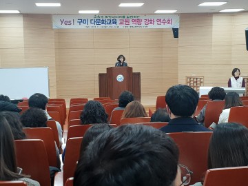 교육의 희망사다리를 실현하는  Yes! 구미 다문화교육 연수