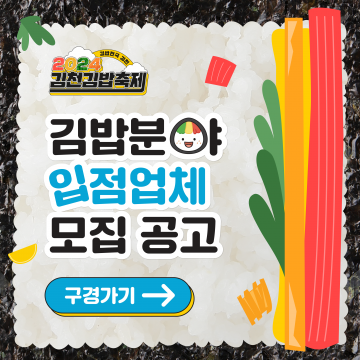 김천시, 『2024 김천김밥축제』참여업체 모집