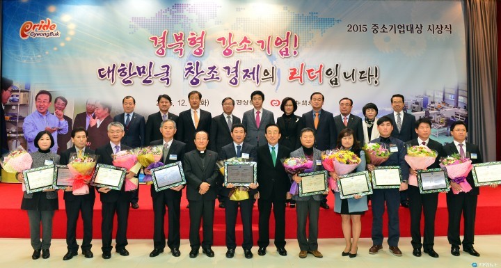 경상북도 2015 중소기업대상 시상식