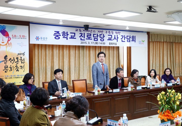 대전 유성구, 진로담당교사 간담회