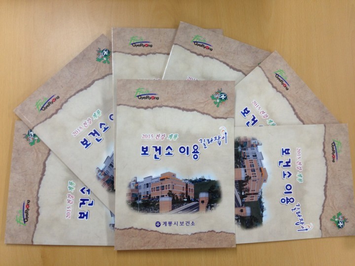 계룡시, ‘보건소 이용 길라잡이’ 책자 무료 배부