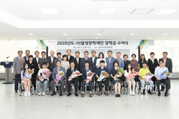 2020년도 (재)달성장학재단 장학금 수여식 개최