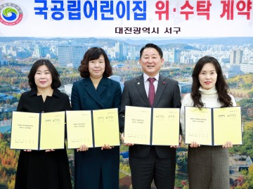 대전 서구, 국공립어린이집 위‧수탁 체결