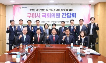 구자근 국회의원, 내년 국비 확보 위한ㄷ 간담회