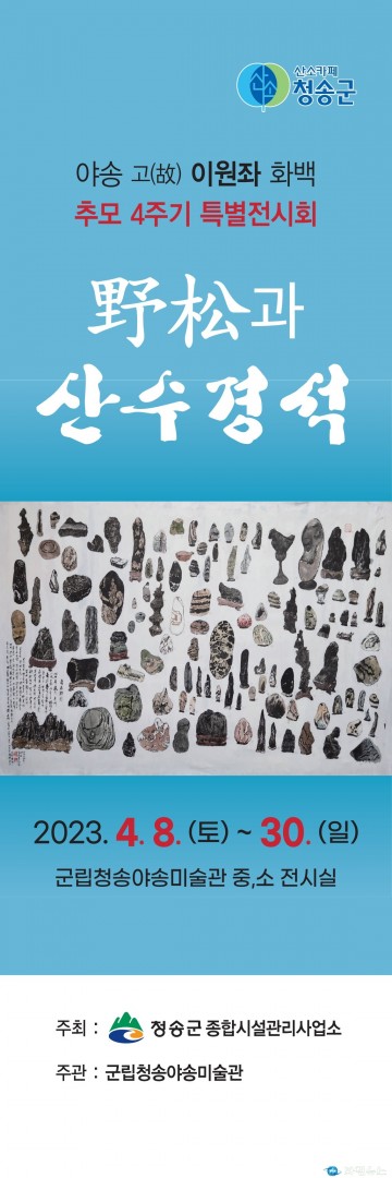 송야송미술관 야송 추모 4주기 특별전시회 ‘야송과 산수경석’展 개최