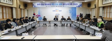 광주교육청, ‘광주‧전남 행정통합’ 교육현장 목소리 듣는다 