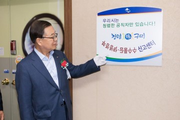 구미시, 청탁금지법시행 문제없어요!
