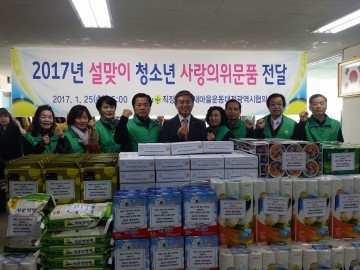 직장·공장새마을운동대전시협의회, 2017년도 설맞이 청소년 사랑의 위문품 전달 격려