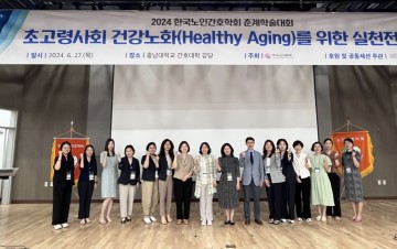 한국노인간호학회, 2024년 춘계학술대회 개최