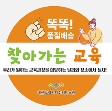 대전시사회서비스원, ‘똑똑 사회서비스 교육 배송 왔어요’ 사업운영