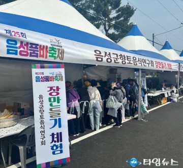 음성 청결 고추로 전통의 맛을 잇다…‘고추장 만들기 체험’ 품바축제서 운영