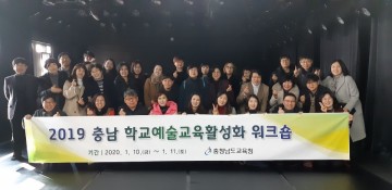 충남교육청, 학교예술교육 활성화 워크숍 개최