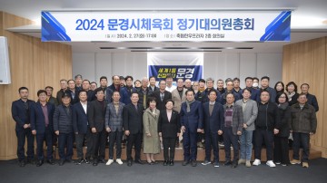 문경시체육회, 이사회 및 정기대의원총회 개최