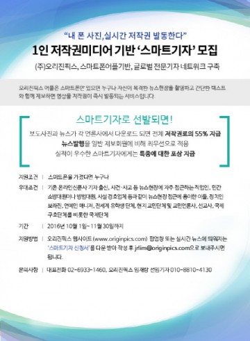 (주)오리진픽스, 1인 저작권미디어 기반 ‘스마트기자’ 모집