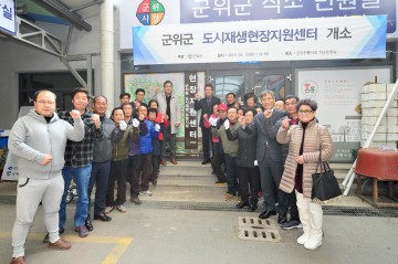 군위군 도시재생뉴딜 현장지원센터 개소