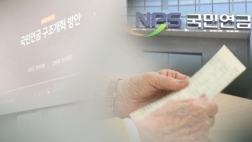 국민연금의 배신?…건보료·세금에 실수령액 '뚝'