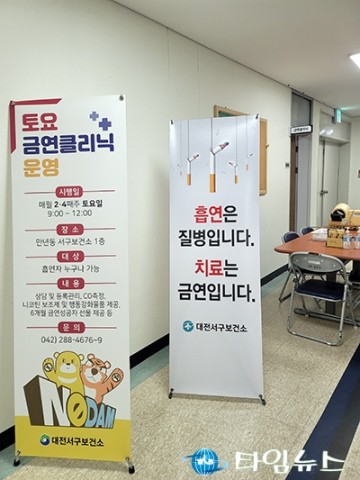 대전 서구, 토요 금연클리닉 운영