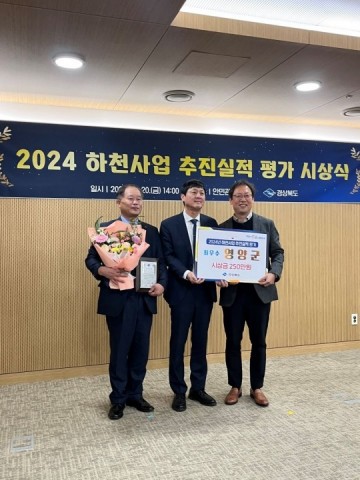 영양군, 2024 하천사업 추진 실적평가‘최우수상’수상