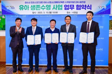  ‘유아들을 위한 생존수영’ 협약 체결…여수시, 안정적 교육 마련