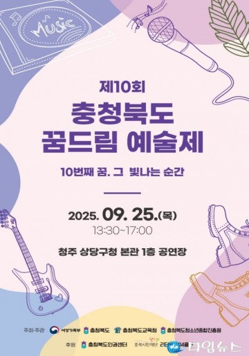 제10회 충북 학교 밖 청소년 예술제 25일 개최-치어리딩·국악·밴드 공연 등 청소년 재능 발산의 장