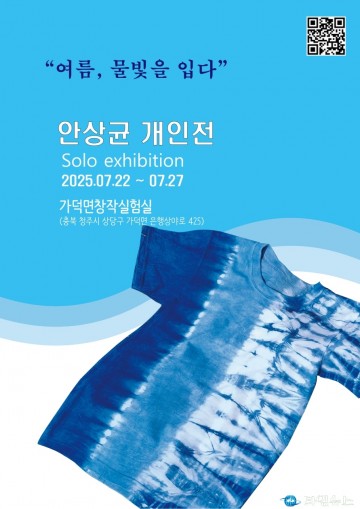 천연염색으로 입는 여름… 안상균 작가 개인전 ‘여름, 물빛을 입다’ 개최