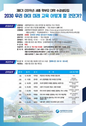 세종시, 우리아이 미래 교육법 함께 고민해 보아요!