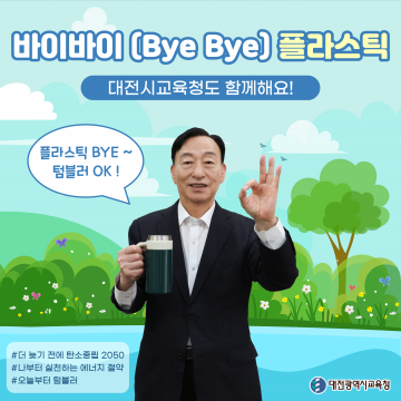 설동호 대전시교육감, ‘바이바이(Bye Bye) 플라스틱 챌린지’ 동참