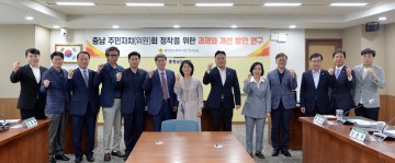 충남도의회, 주민자치회 제도개선 연구 시작