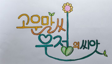 대전시교육청, 2020학년도 ‘친구사랑 3운동’ 공모전 우수작 시상