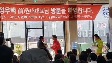 정우택 의원‘사림투어’ 일정으로 영주 방문... 김춘묵 후보처럼 젊은 정치 신인들의 역할이 굉장히 중요