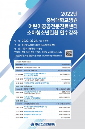 충남대학교병원 어린이공공전문진료센터, 소아청소년질환 연수강좌 개최