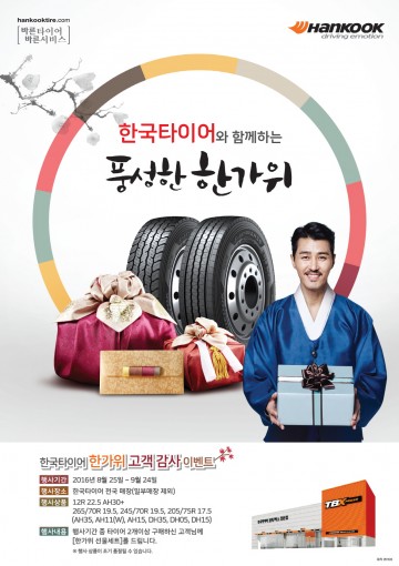 한국타이어, 한가위 맞이 고객 감사 이벤트 실시