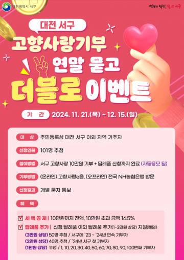 대전 서구, 고향사랑기부제 연말 이벤트 진행