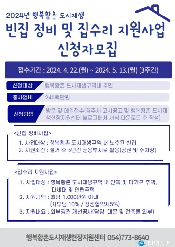 경주시, 행복황촌 대상 빈집 정비 및 집수리 신청자 모집