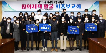 제7기 시책개발기획단 최종보고회