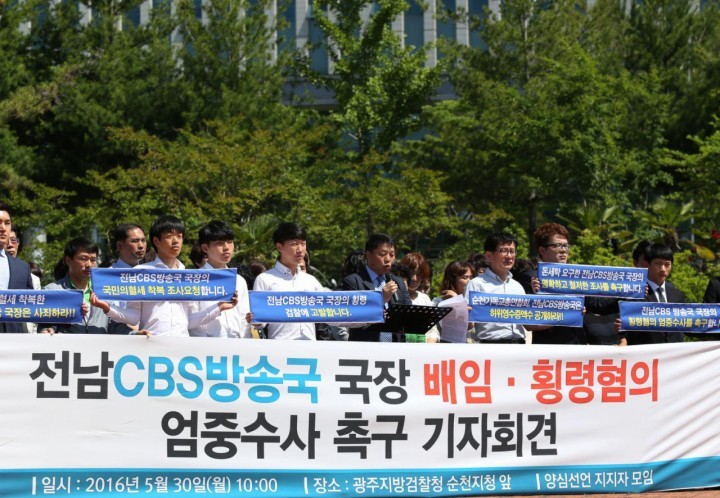 양심선언지지자모임, 전남CBS 국장 고발