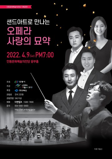 봄 맞이 온 가족이 함께 즐기는  샌드아트로 만나는 오페라“사랑의 묘약”
