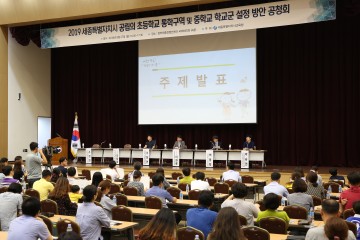 세종시교육청, ‘2019 세종시 공립 초등학교 통학구역 및 중학교 학교군 설정 방안’ 공청회 개최