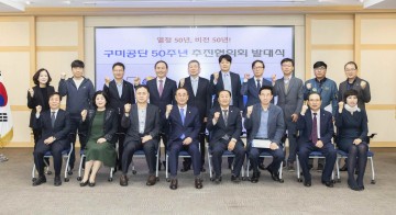 구미공단 50주년 기념사업 추진협의회 발대식 개최